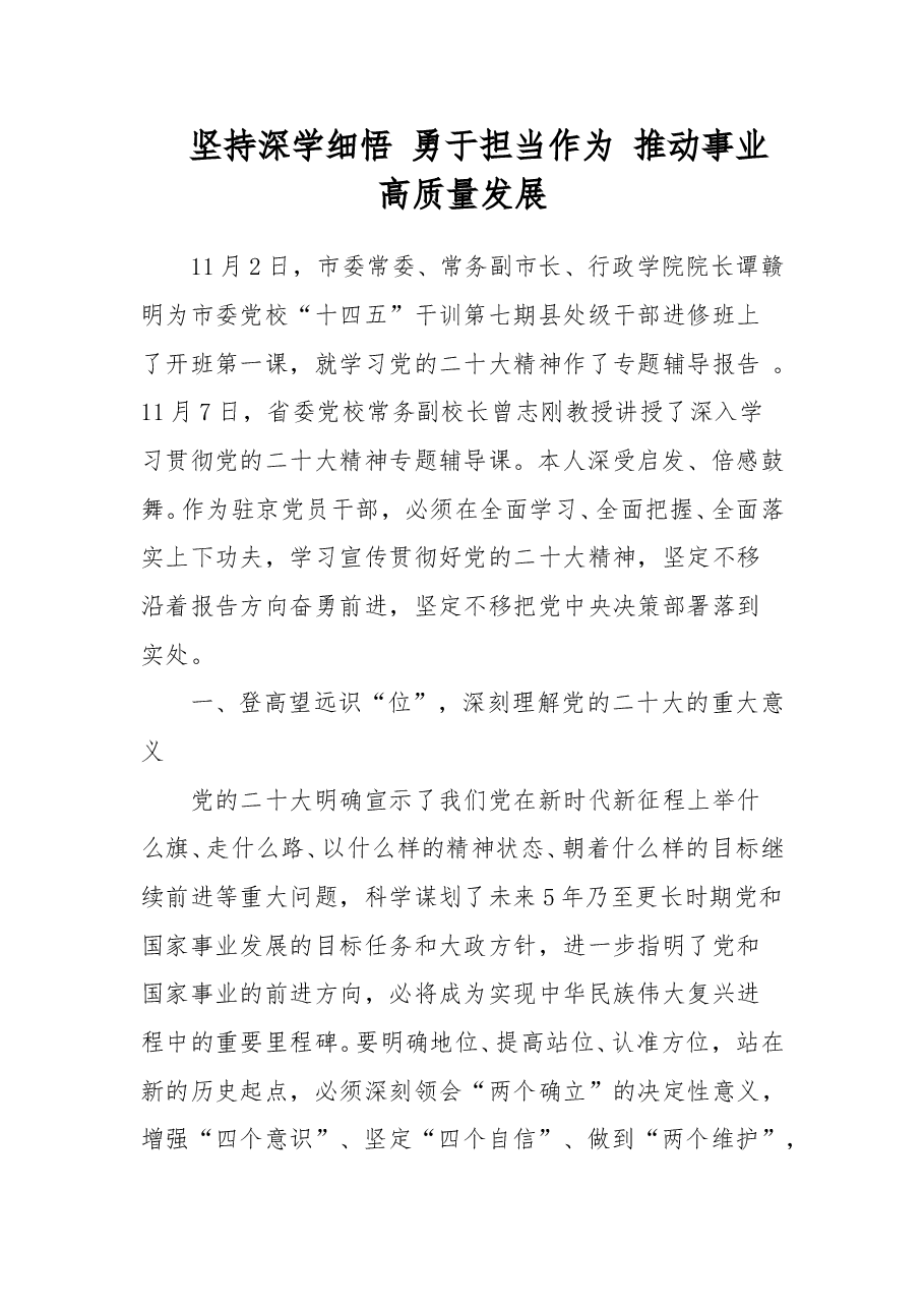 (2篇)干部进修班学员学习党的二十大精神心得体会.doc,第1页预览
