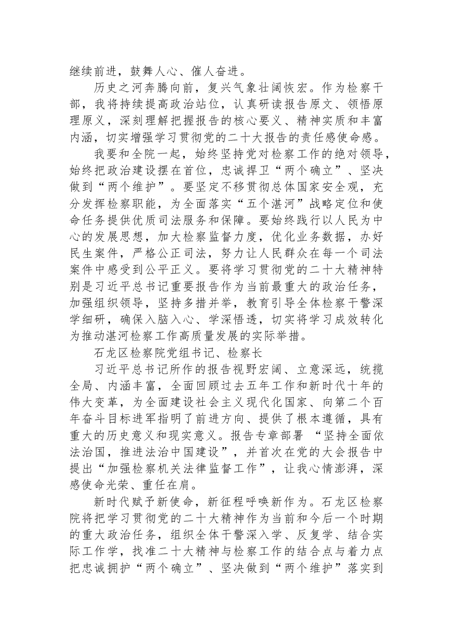 (58篇)检察院学习党的二十大心得体会简短发言汇编.docx,第4页预览