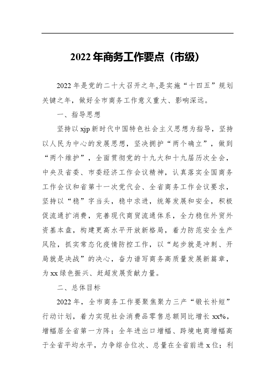 (3篇)2022年商务工作要点汇编.docx,第2页预览