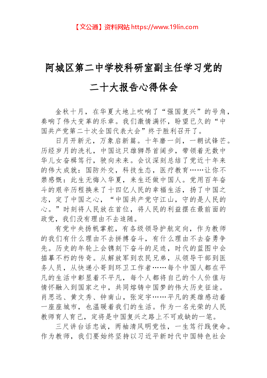阿城区第二中学校科研室副主任学习党的二十大报告心得体会.docx,第1页预览