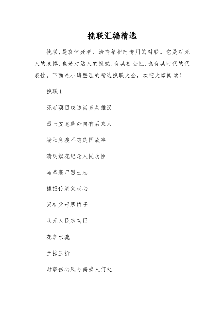 (500首)挽联汇编精选.docx,第1页预览