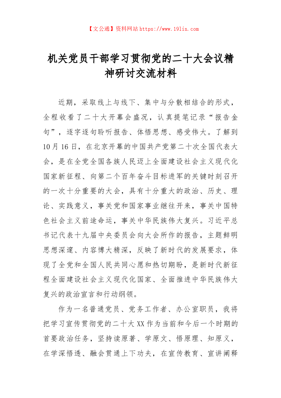 机关党员干部学习贯彻党的二十大会议精神研讨交流材料.docx,第1页预览