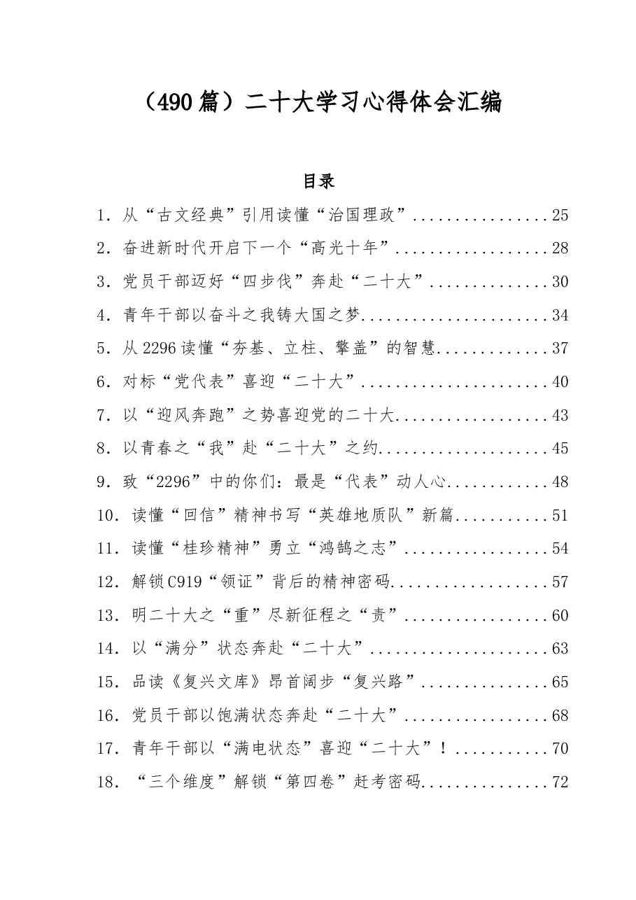 (490篇)二十大学习心得体会汇编.docx,第1页预览