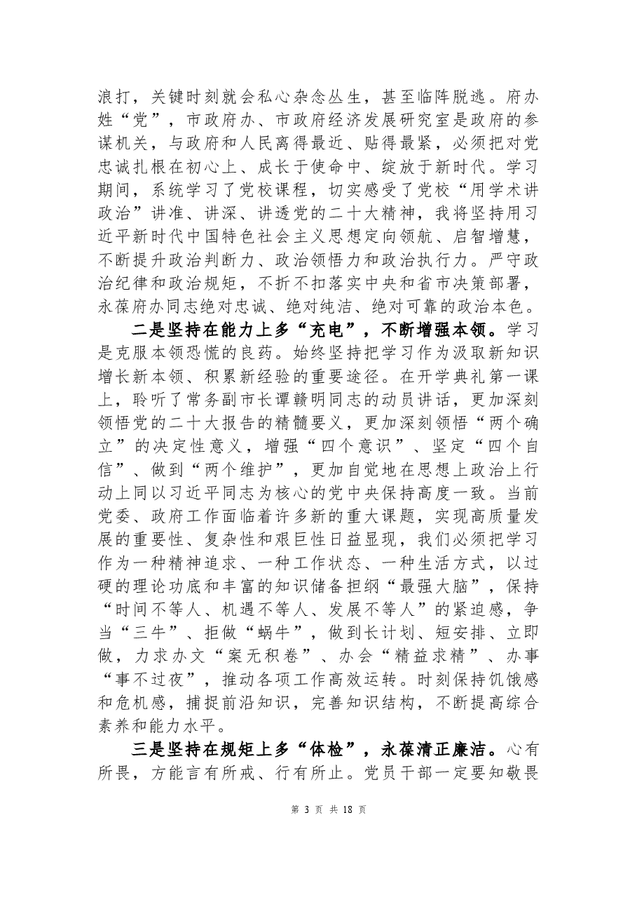 (6篇)干部进修班学员学习党的二十大精神心得体会汇编.docx,第3页预览