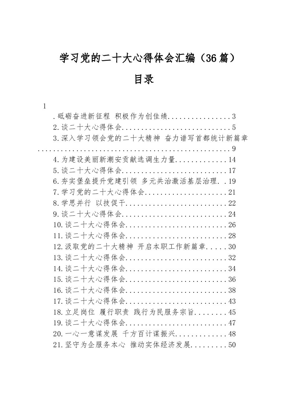(36篇)学习党的二十大心得体会汇编.docx,第1页预览