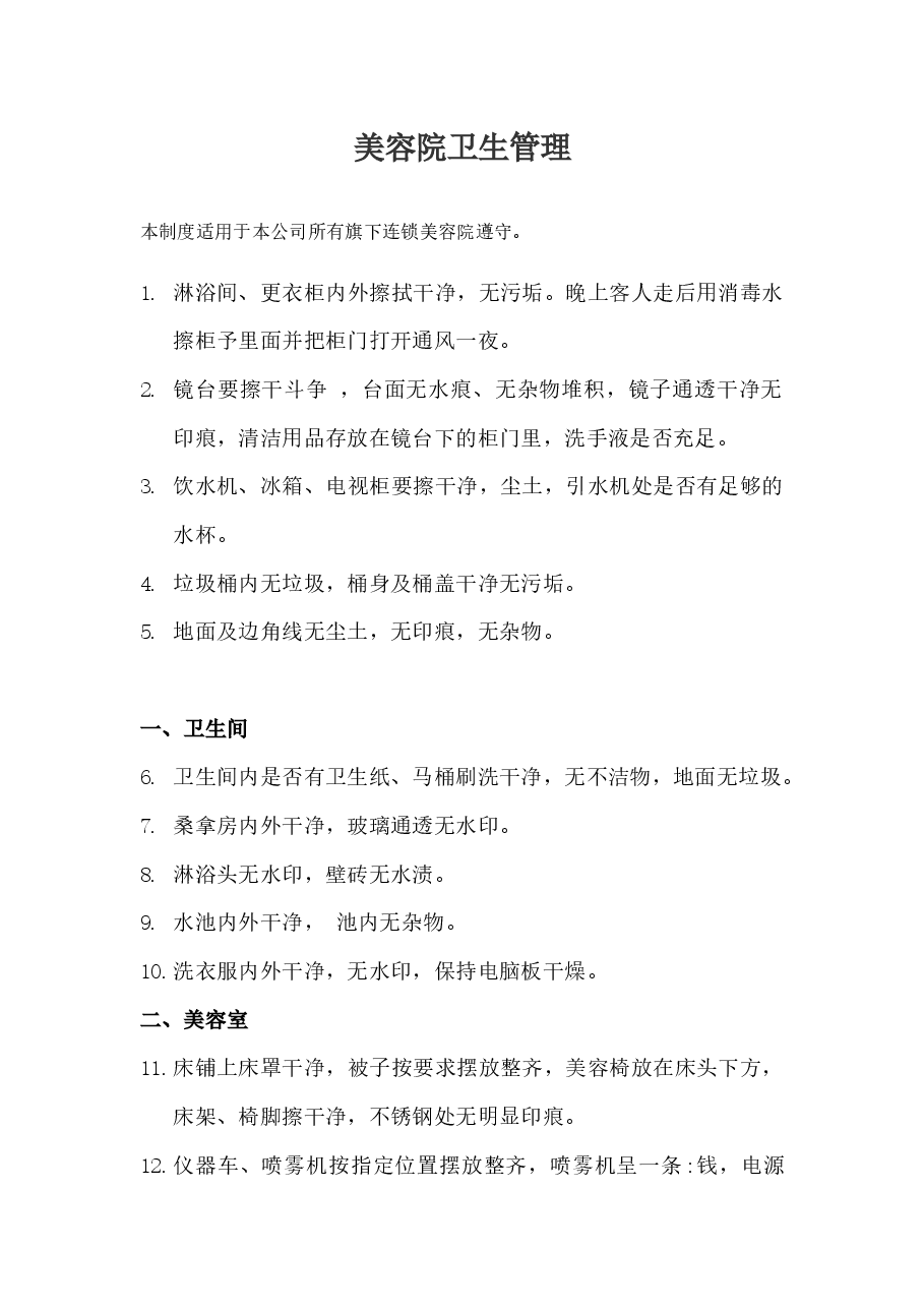 美容院卫生管理.docx,第1页预览