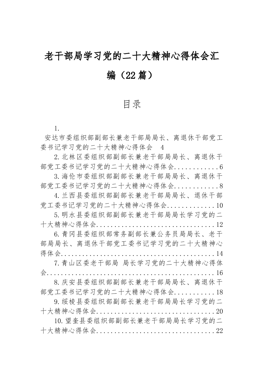 (22篇)老干部局学习党的二十大精神心得体会汇编.docx,第1页预览