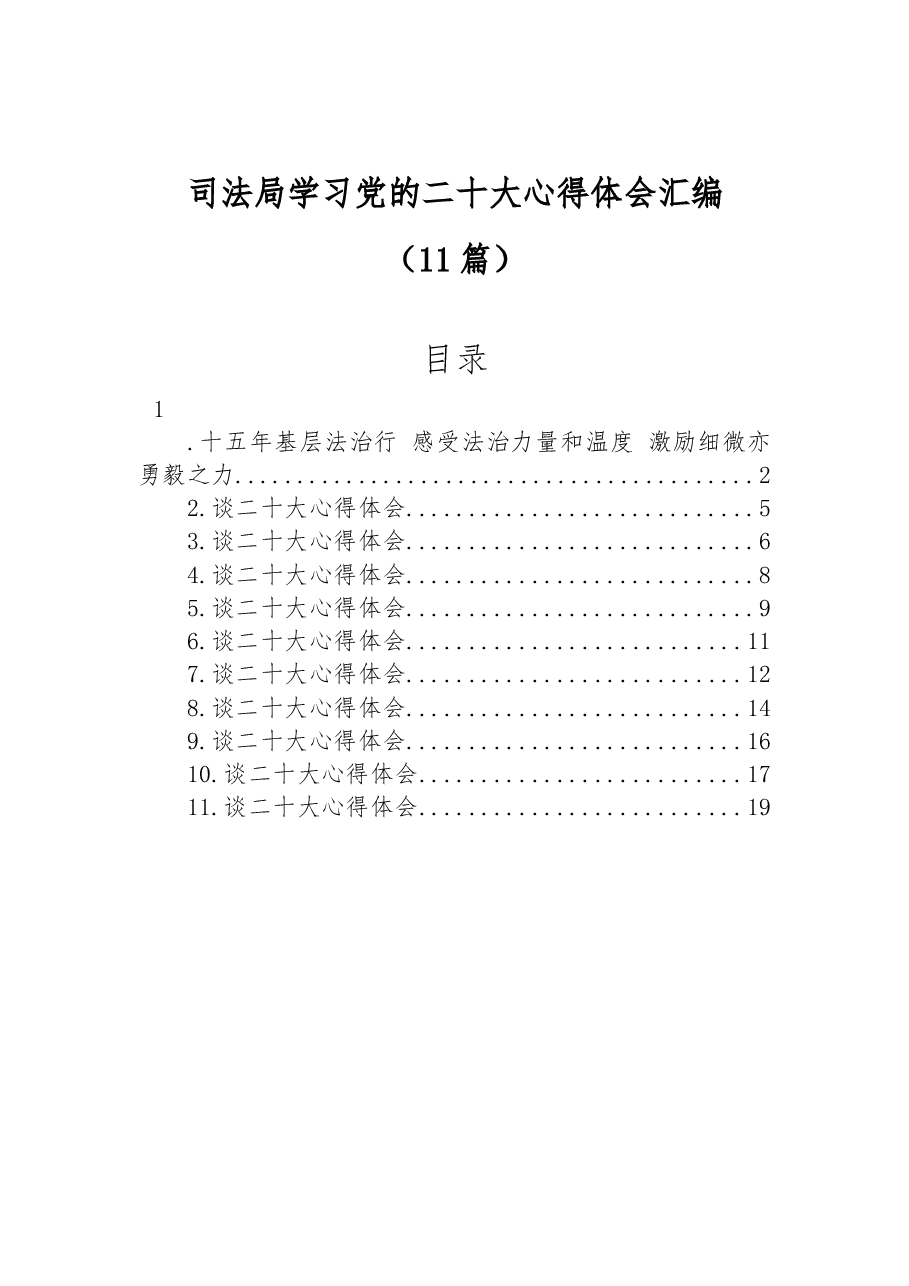 (11篇)司法局学习党的二十大心得体会汇编.docx,第1页预览