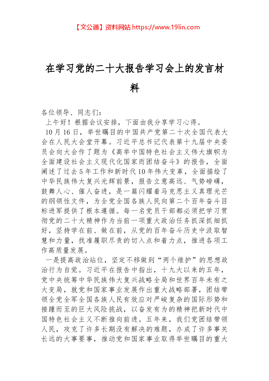 在学习党的二十大报告学习会上的发言材料.docx,第1页预览