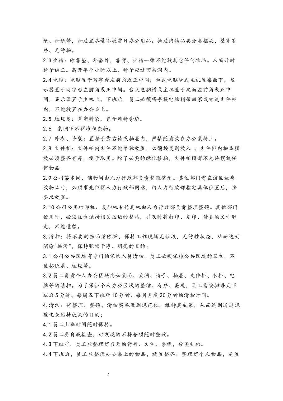 办公室5S规范管理办法.docx，第2页预览