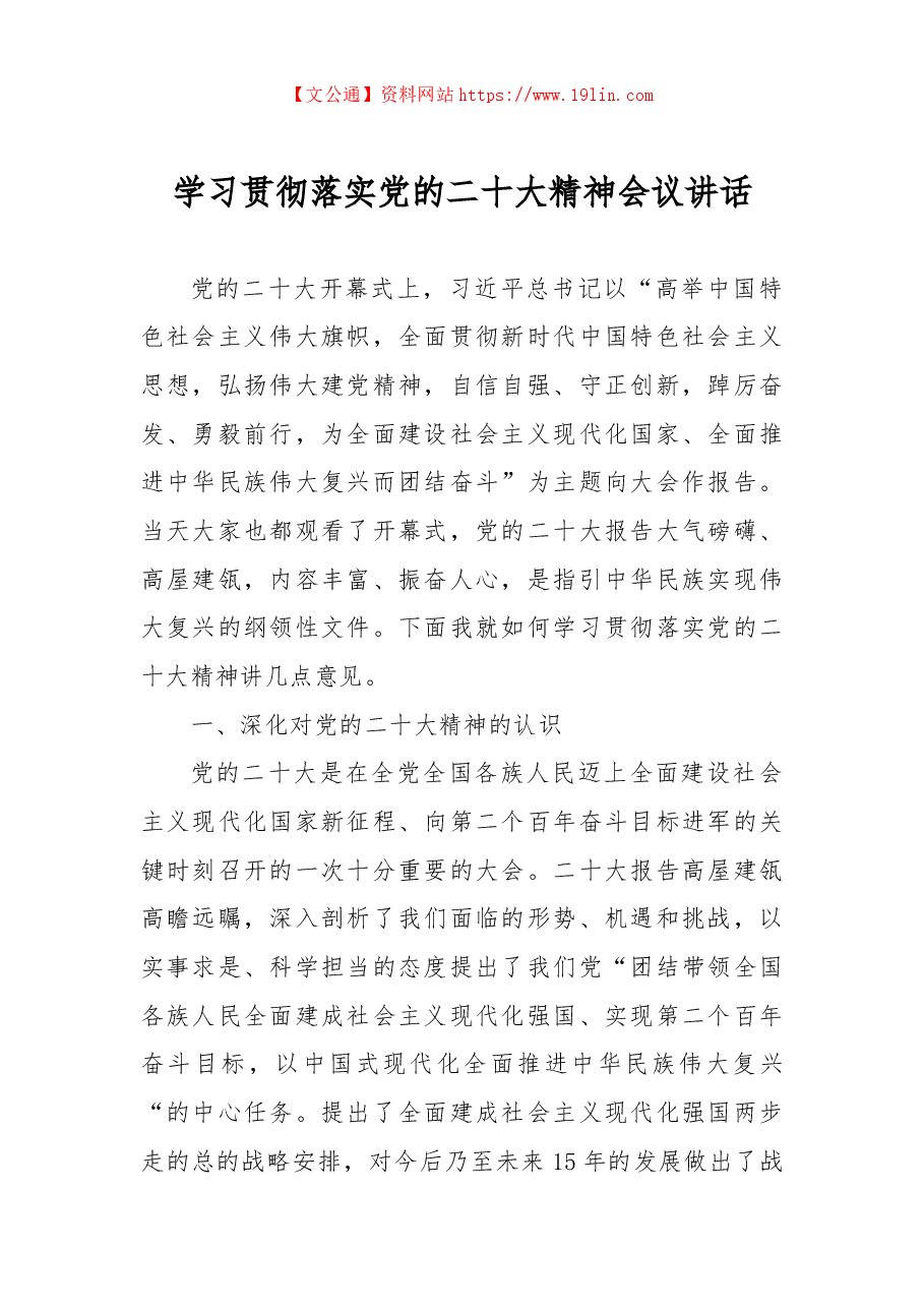 学习贯彻落实党的二十大精神会议讲话.docx,第1页预览
