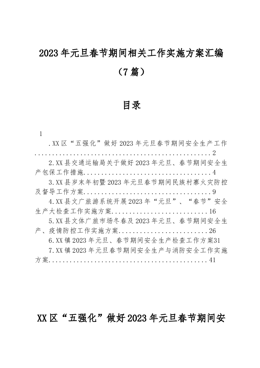 (7篇)2023年元旦春节期间相关工作实施方案汇编.docx,第1页预览