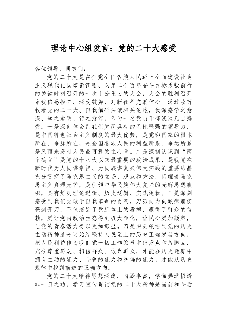 理论中心组发言:党的二十大感受.docx,第1页预览