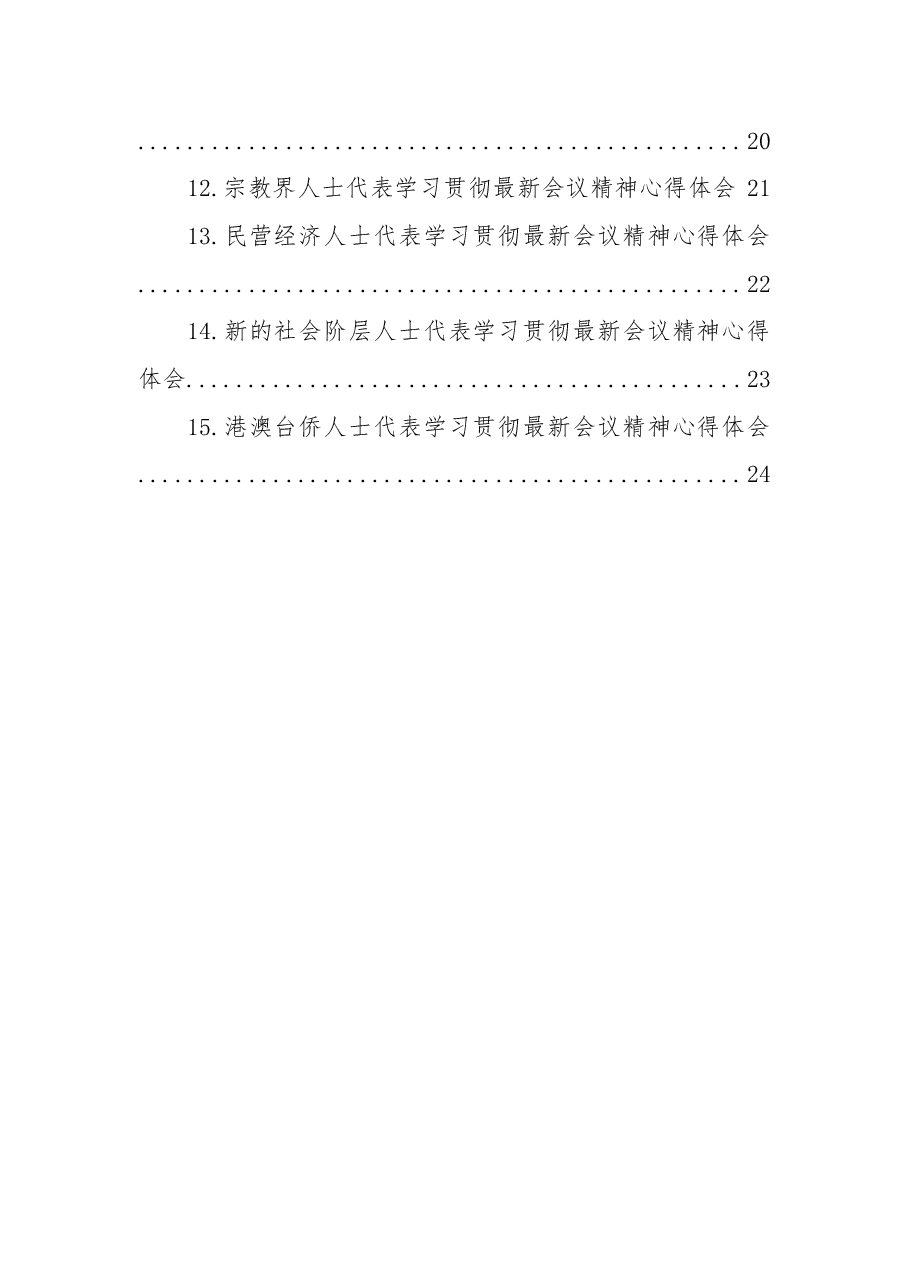 （15篇）统一战线代表学习贯彻党的二十大精神心得体会汇编.docx，第2页预览