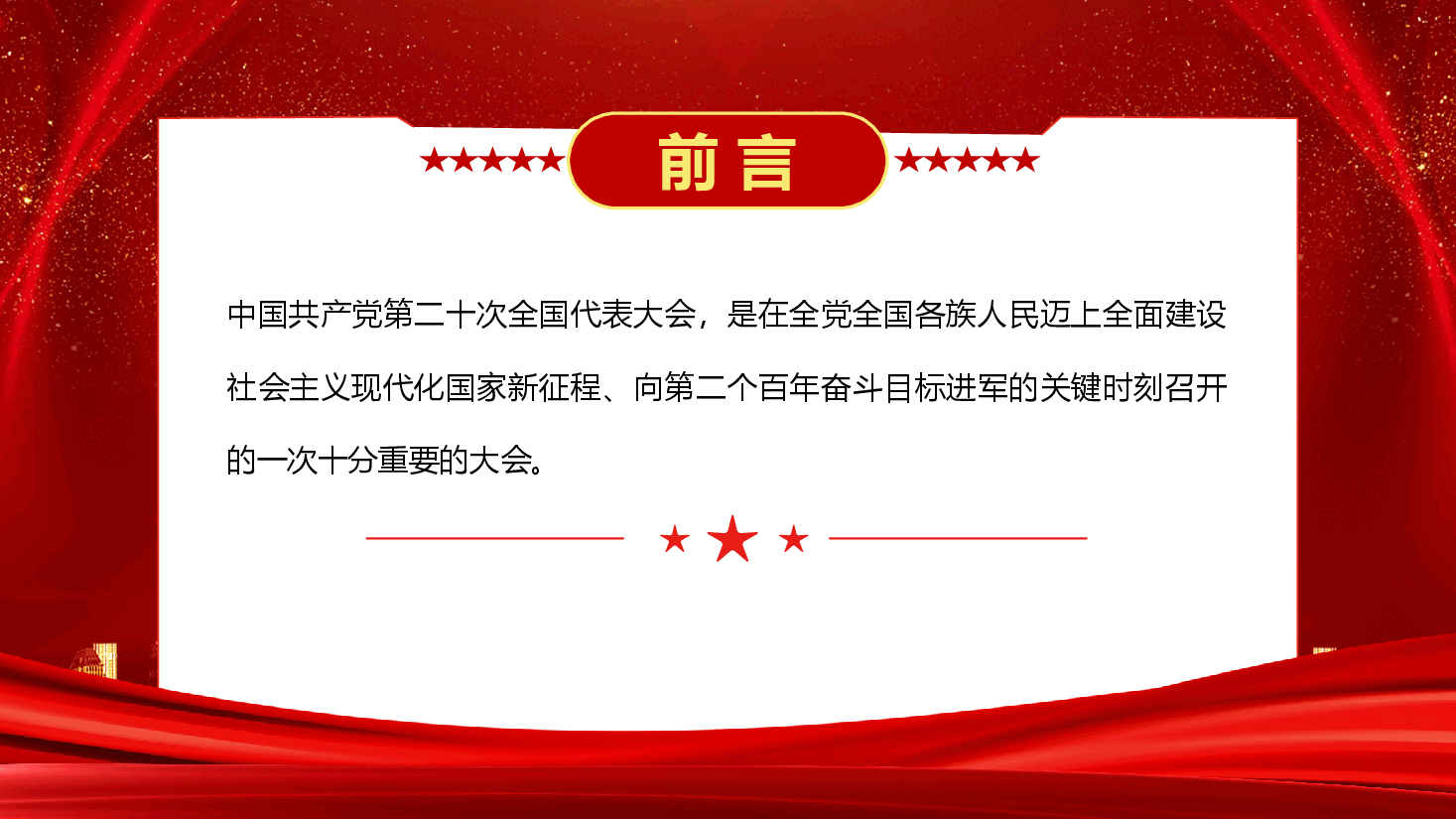 党的二十大报告PPT模板.pptx,第2页预览