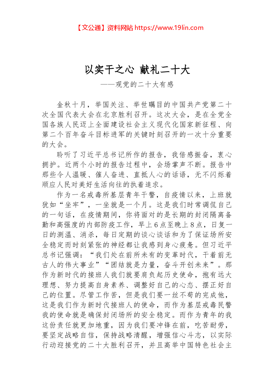 二十大报告心得:以实干之心 献礼二十大.docx,第1页预览