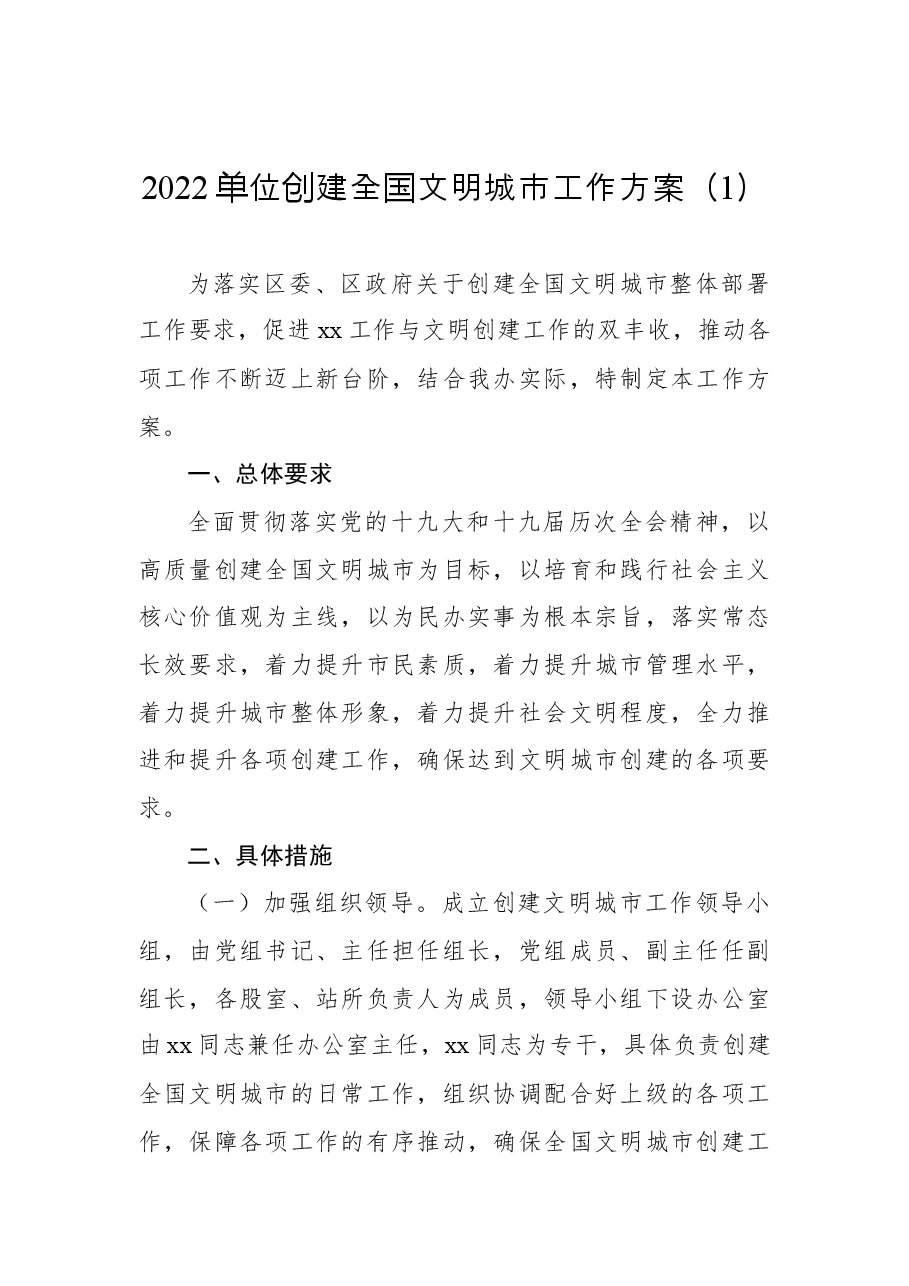 （5篇）2022年创建全国文明城市工作方案.docx，第2页预览