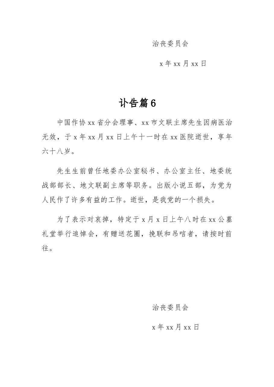 (13篇)讣告范文模板.docx,第4页预览