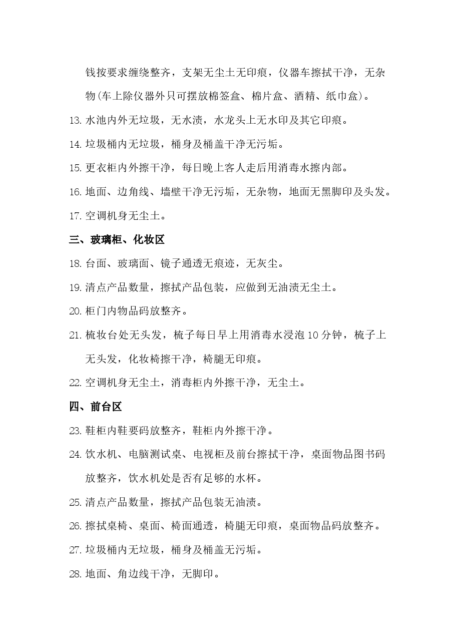 美容院卫生管理.docx,第2页预览