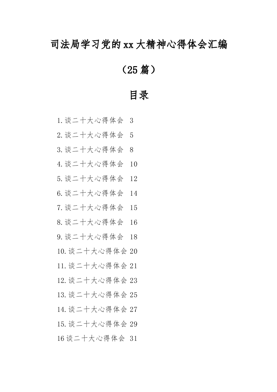 （25篇）司法局学习党的xx大精神心得体会汇编.docx，第1页预览