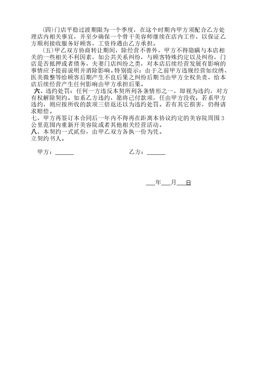 美容院转让合同书.doc,第2页预览