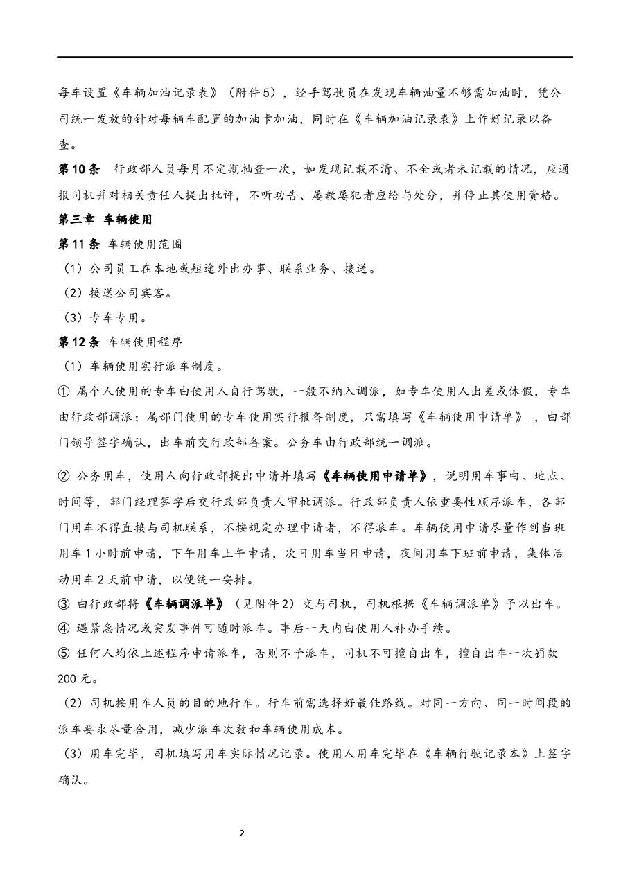 车辆管理制度.docx,第2页预览