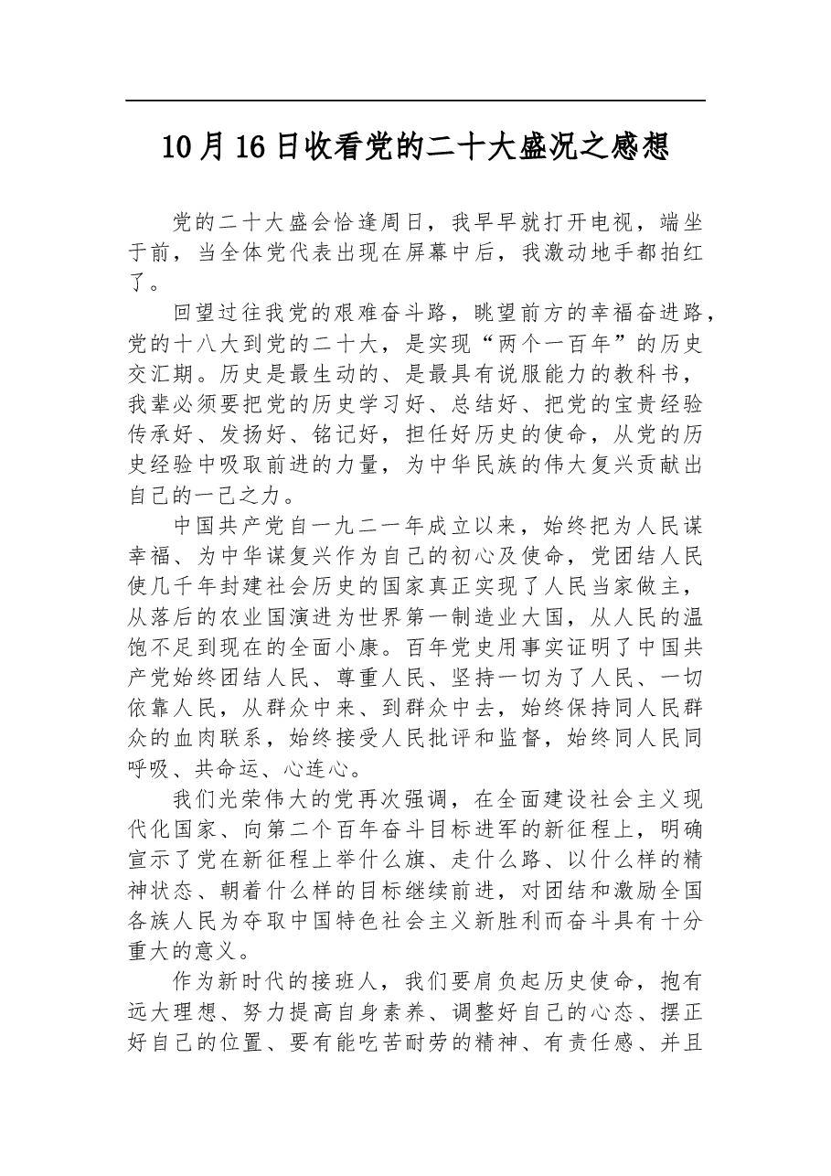 收看党的二十大盛况之感想.docx,第1页预览