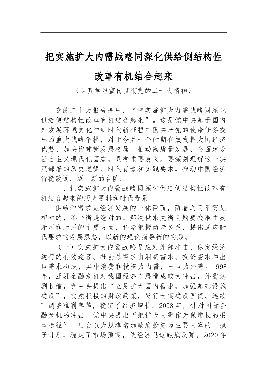 把实施扩大内需战略同深化供给侧结构性改革有机结合起来(认真学习宣传贯彻党的二十大精神).docx,第1页预览
