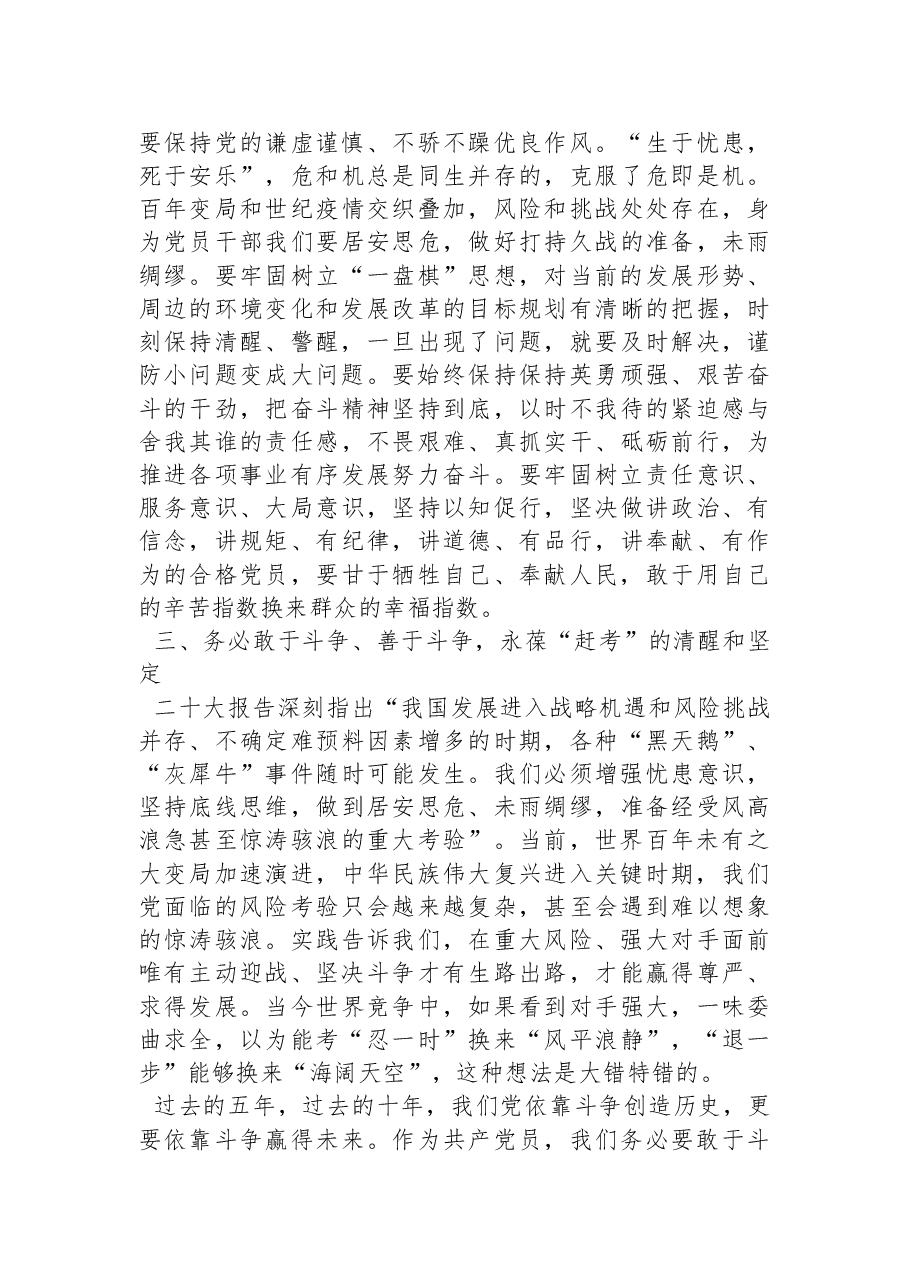 二十大报告学习心得:谨记“三个务必”,永葆“赶考”的清醒和坚定.docx,第3页预览