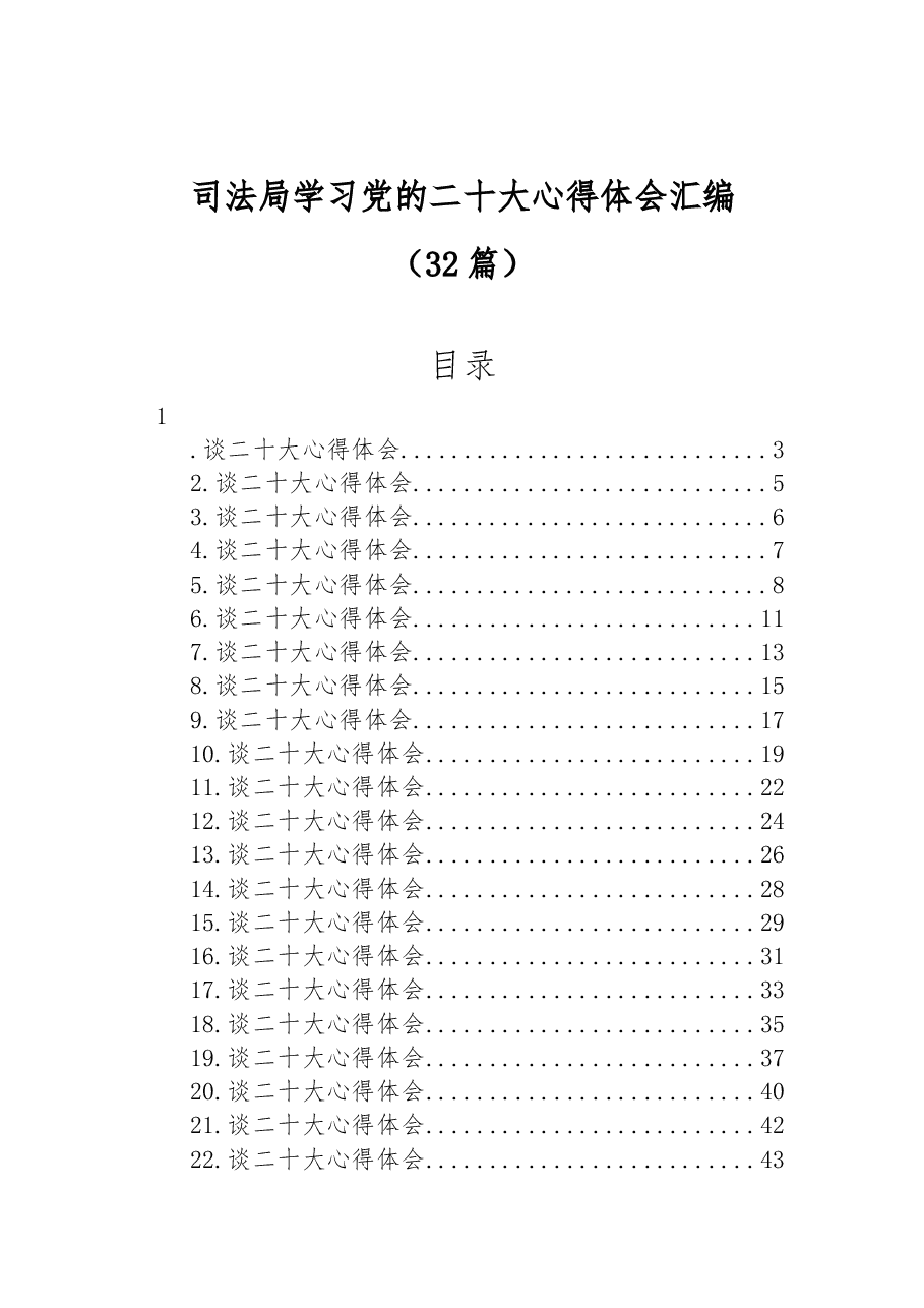 (32篇)司法局学习党的二十大心得体会汇编.docx,第1页预览