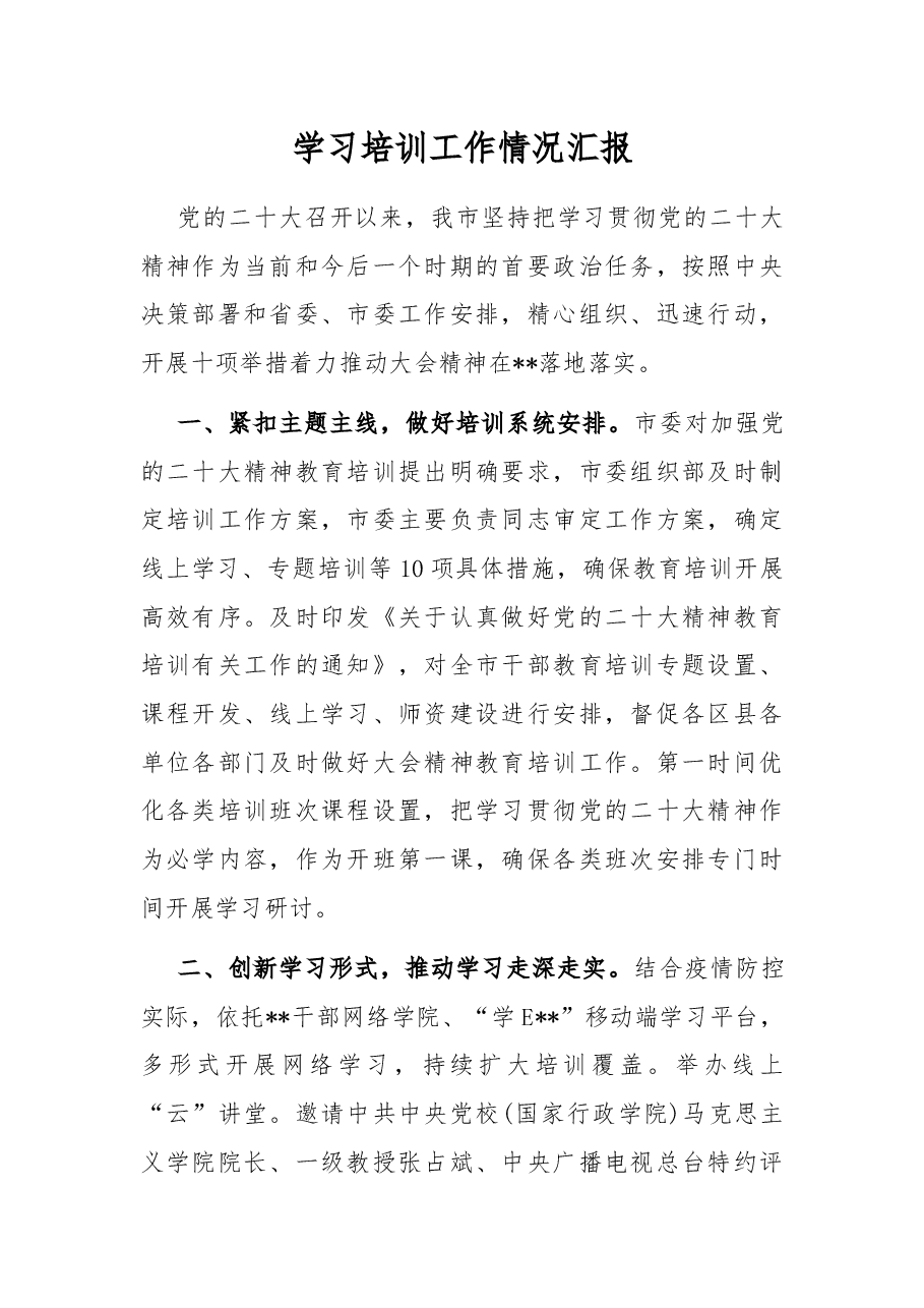 二十大精神学习培训工作情况汇报.docx，第1页预览