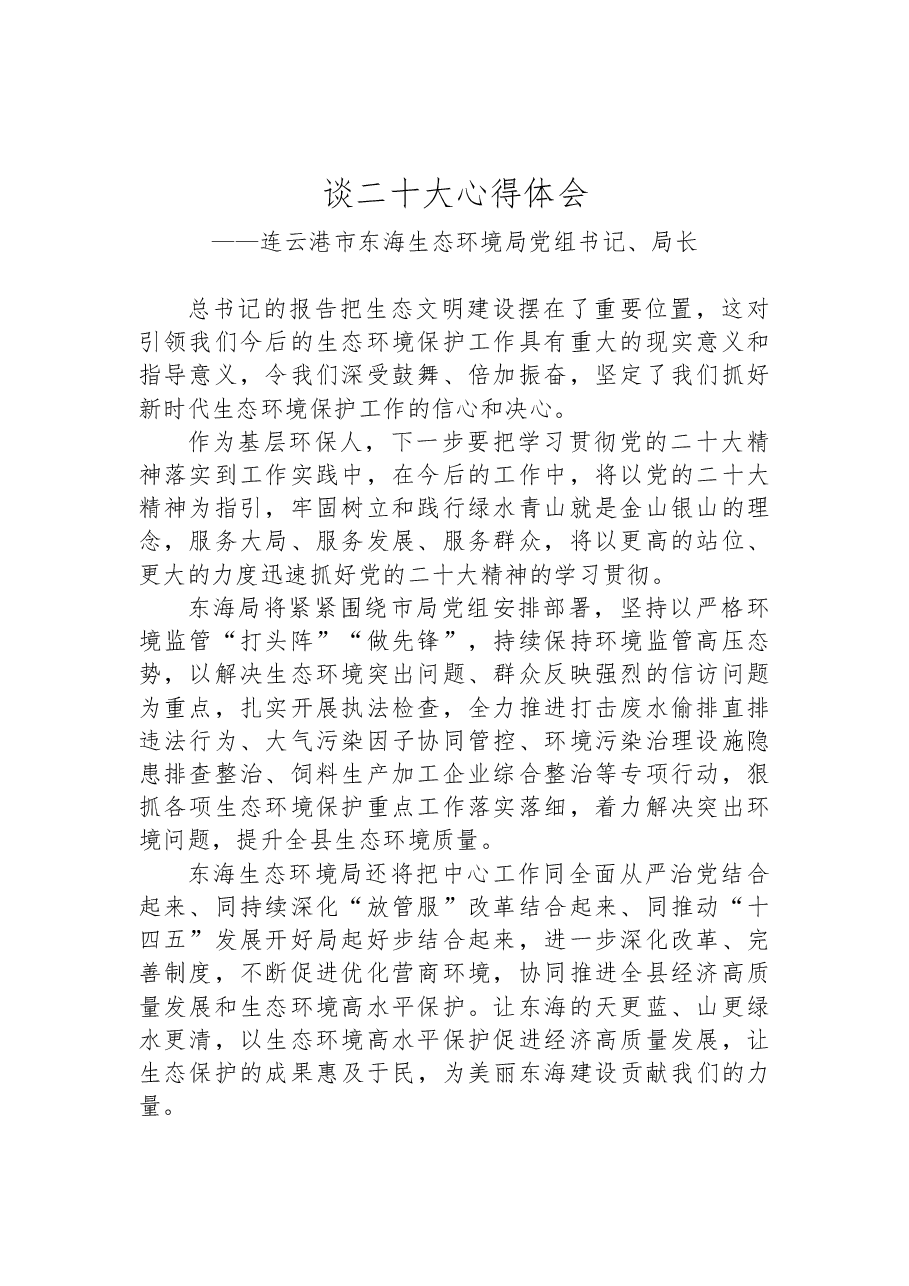 (4篇)生态环境局学习党的二十大心得体会汇编.docx,第2页预览