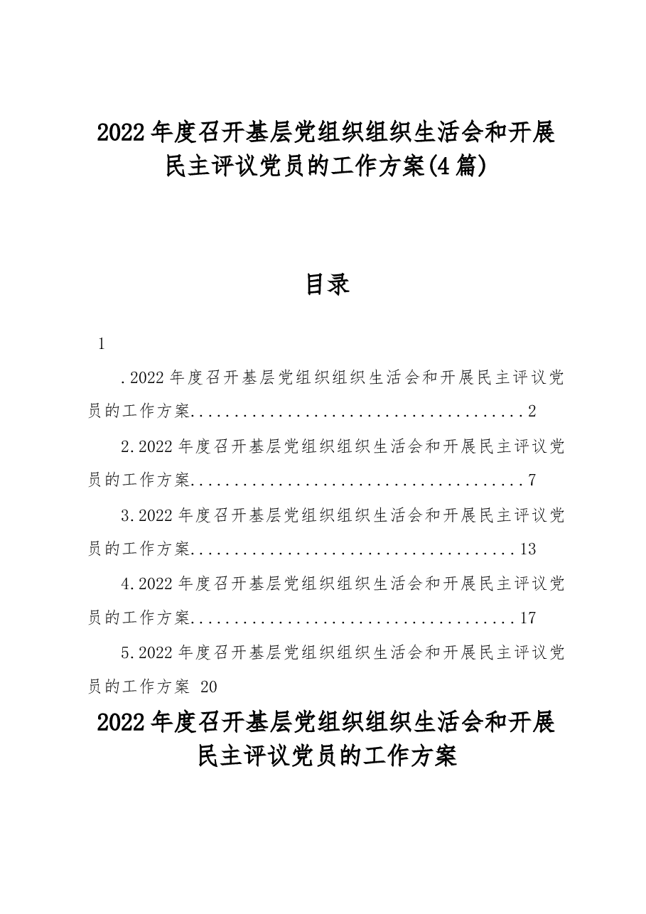 (4篇)2022年度召开基层党组织组织生活会和开展民主评议党员的工作方案.docx,第1页预览