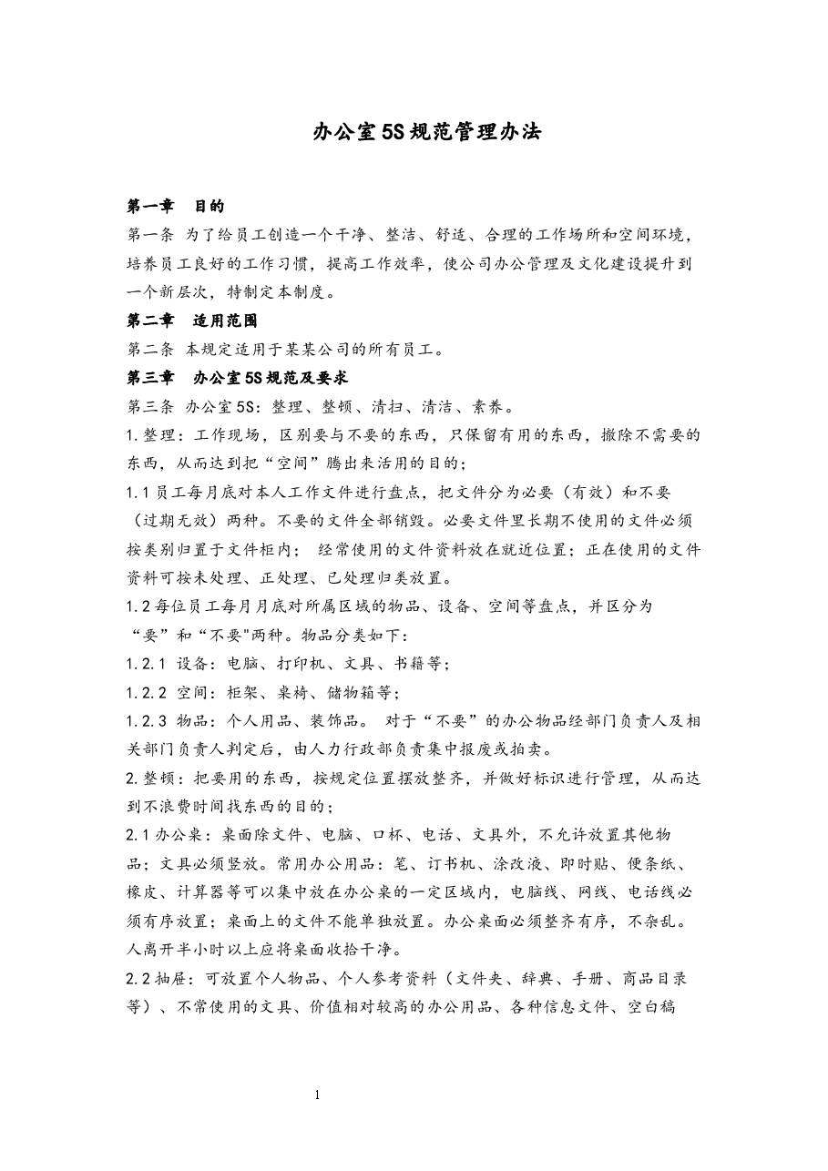 办公室5S规范管理办法.docx，第1页预览