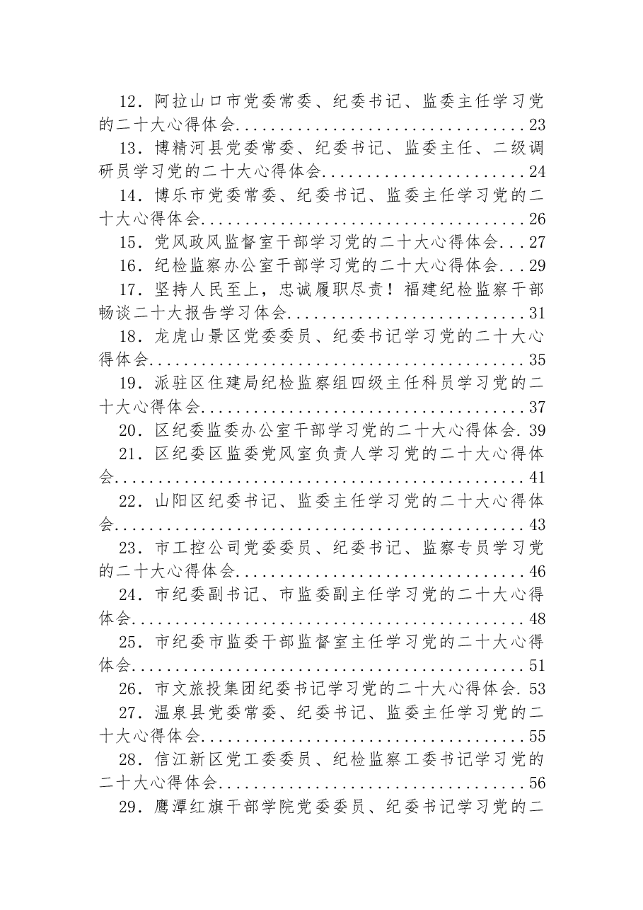 (135篇)统战、纪委二十大学习心得体会汇编.docx,第2页预览