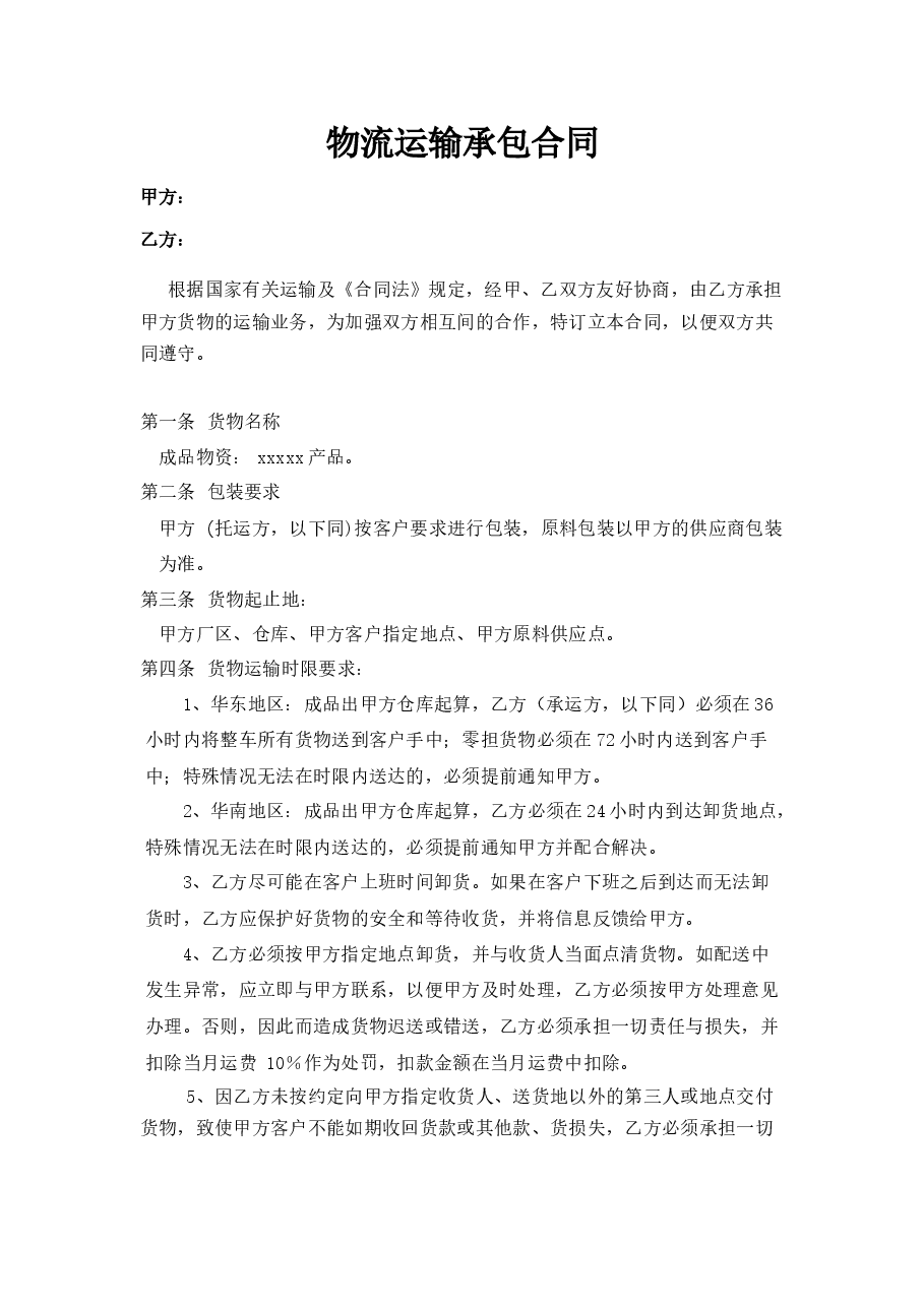 物流运输承包合同.docx,第1页预览