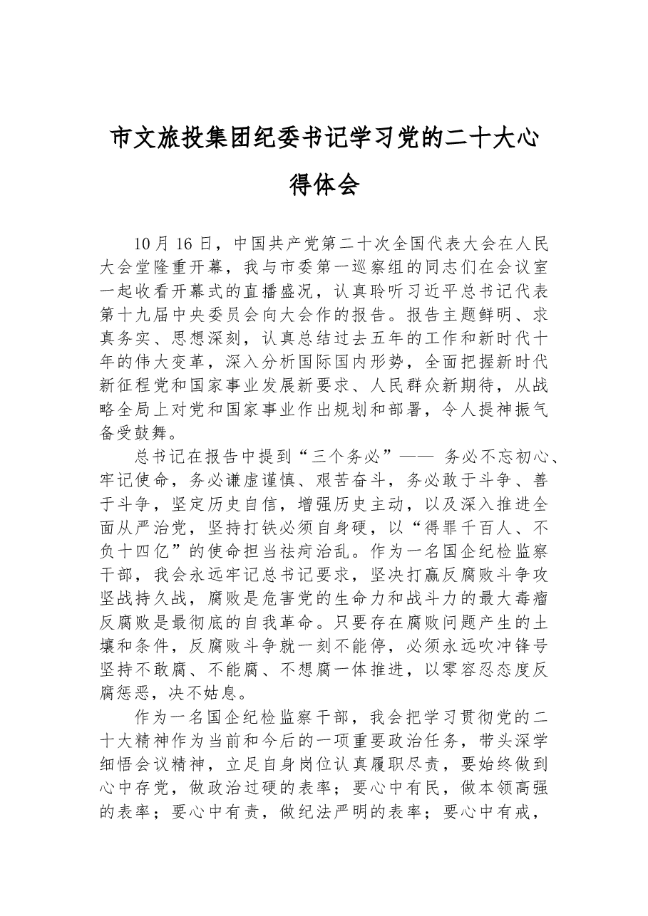 市文旅投集团纪委书记学习党的二十大心得体会.docx,第1页预览