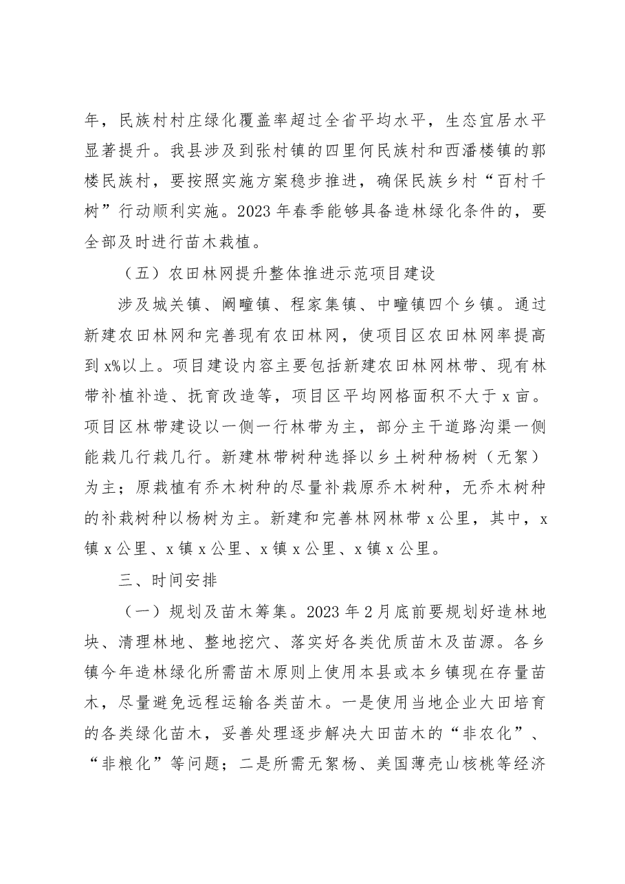 (2篇)2023年春季植树造林工作实施方案.docx,第3页预览