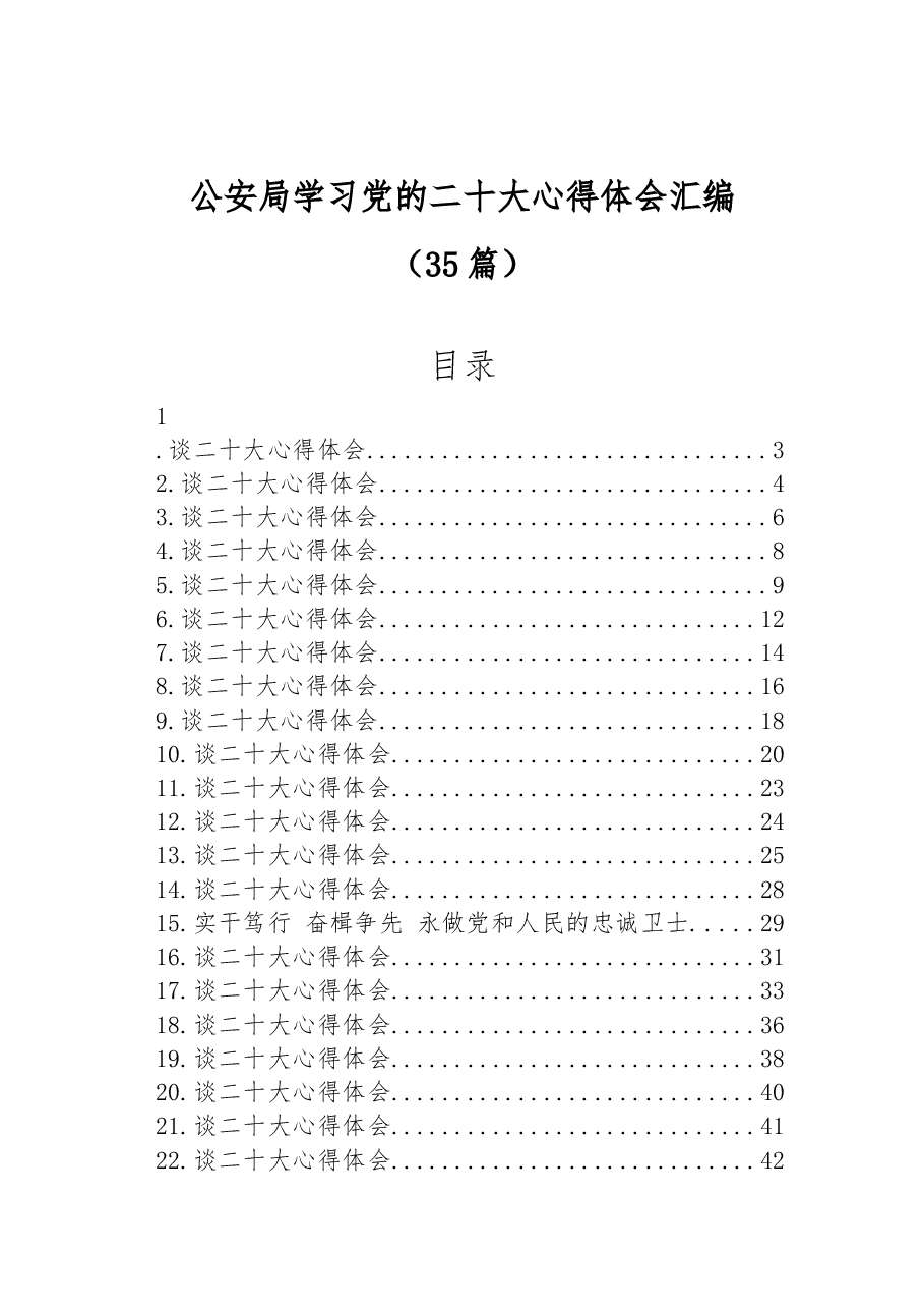 (35篇)公安局学习党的二十大心得体会汇编.docx,第1页预览