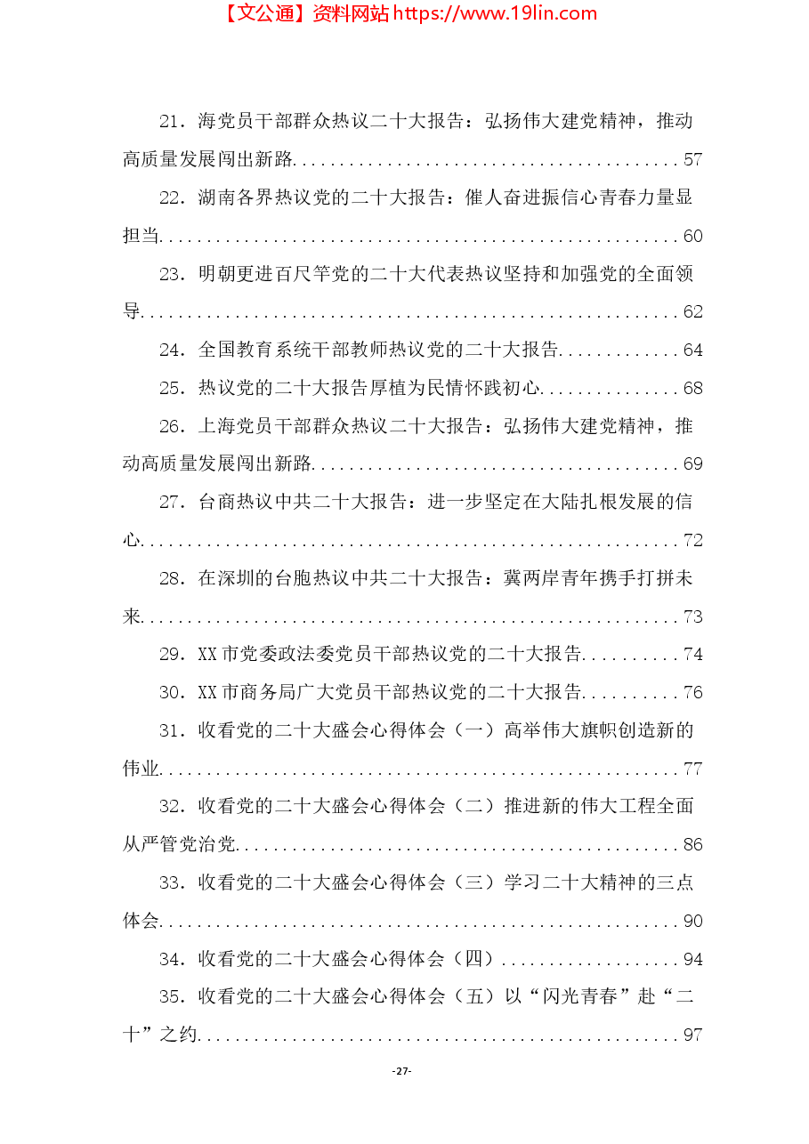 (122篇)二十大心得体会、讨论及表态发言等汇编.docx,第2页预览