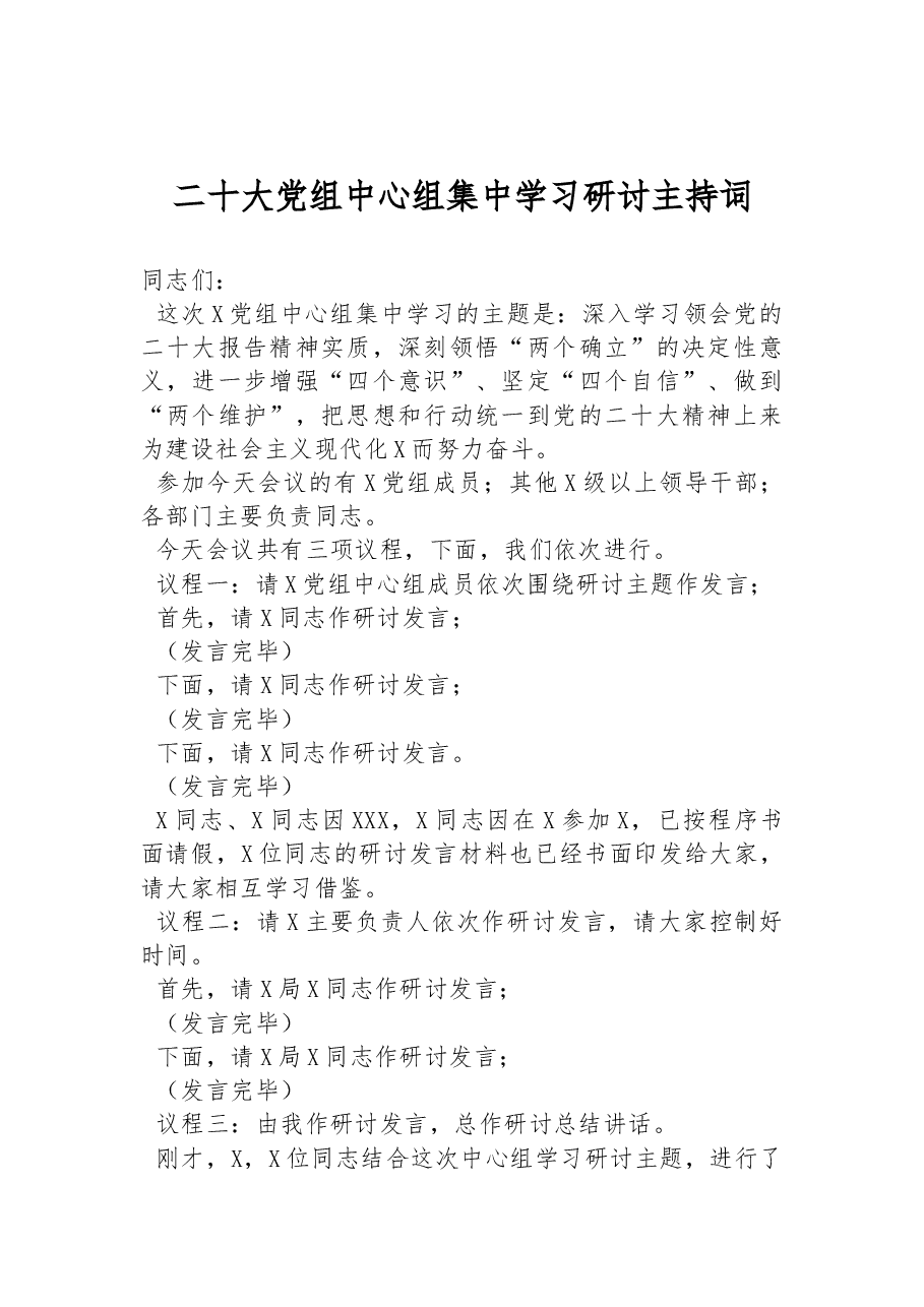 二十大党组中心组集中学习研讨主持词.docx,第1页预览
