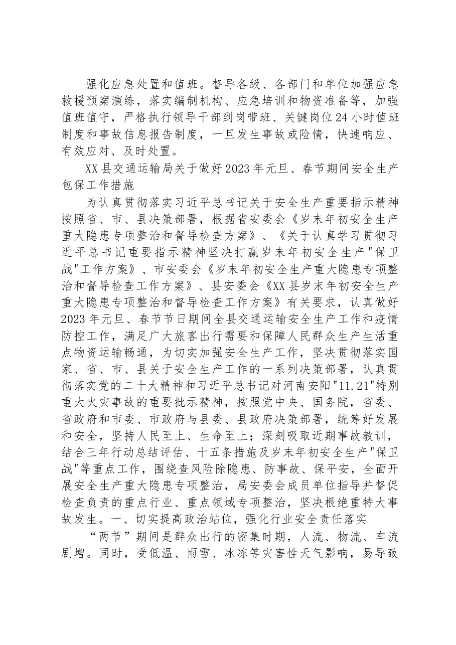 (7篇)2023年元旦春节期间相关工作实施方案汇编.docx,第3页预览