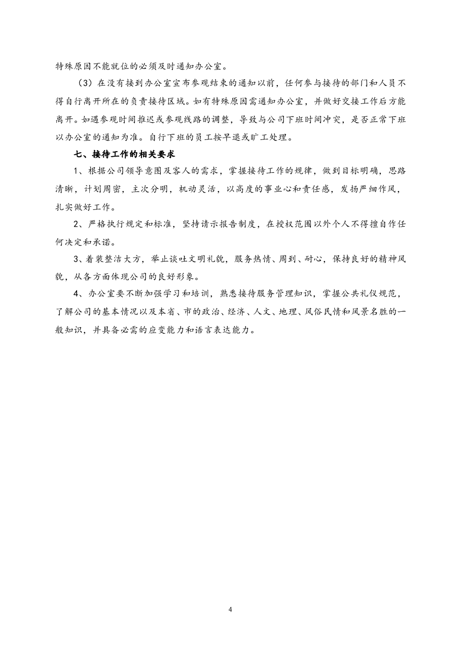 公司接待礼仪规范及细则.doc，第4页预览