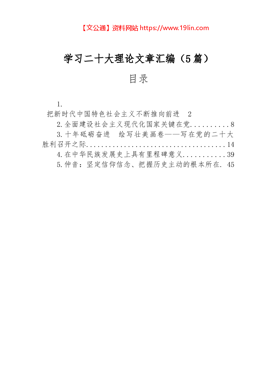 (5篇)学习二十大理论文章汇编.docx,第1页预览