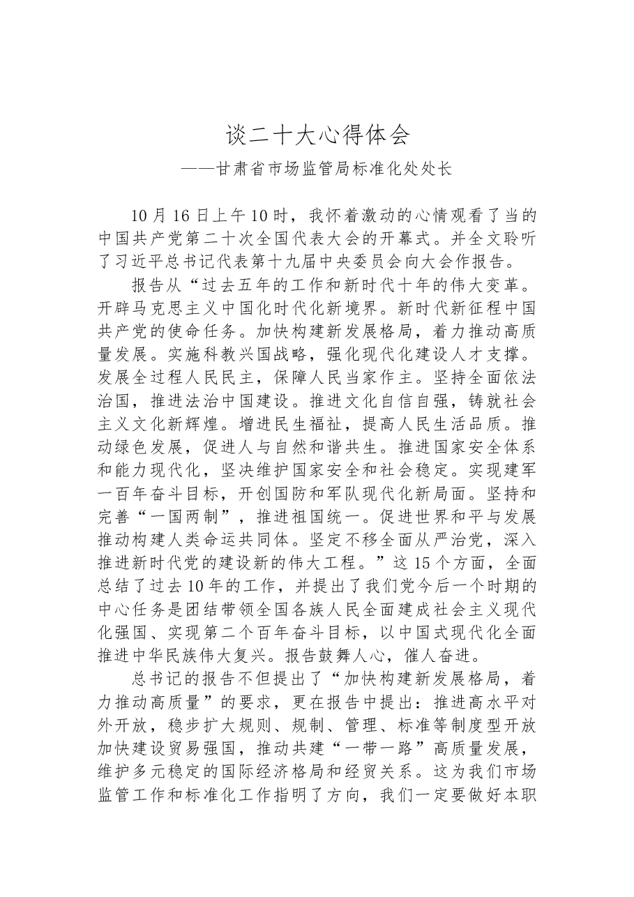 （7篇）市场监管局学习党的二十大精神心得体会汇编.docx，第3页预览