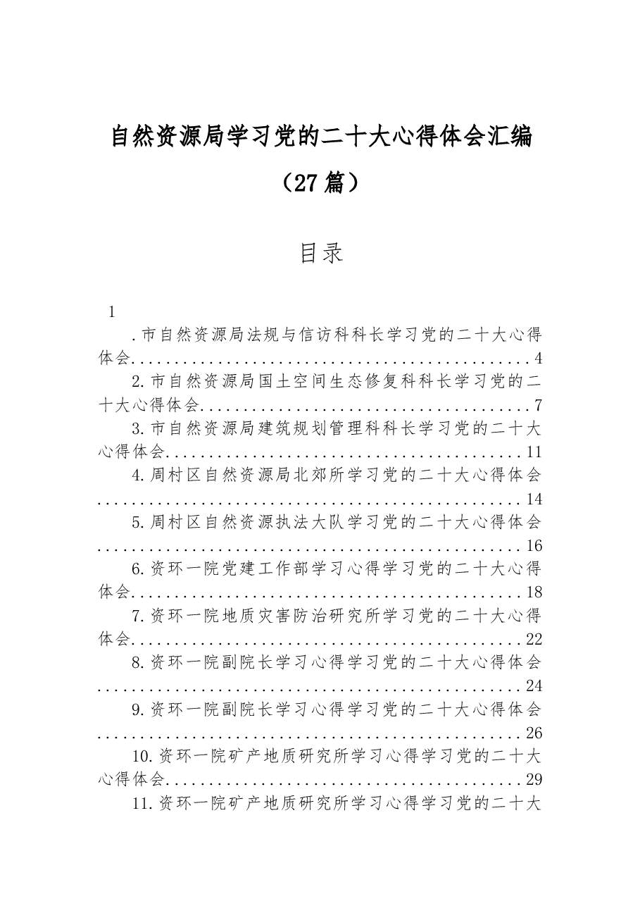 (27篇)自然资源局学习党的二十大心得体会汇编.docx,第1页预览