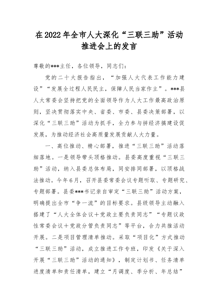 在2022年全市人大深化“三联三助”活动推进会上的发言.docx,第1页预览