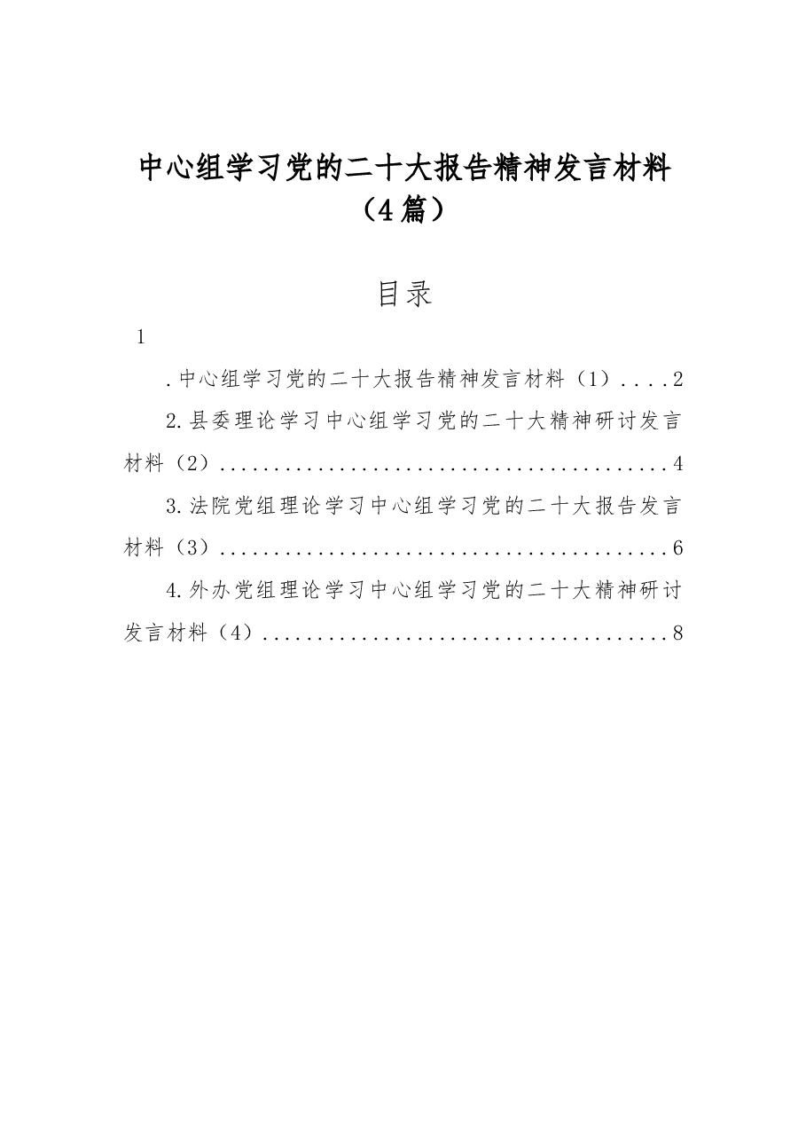 (4篇)中心组学习党的二十大报告精神发言材料.docx,第1页预览