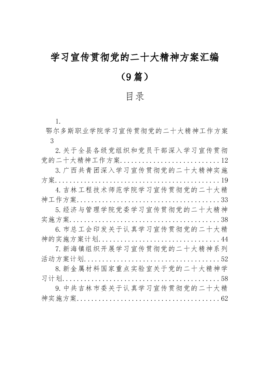 (9篇)学习宣传贯彻党的二十大精神方案汇编.docx,第1页预览