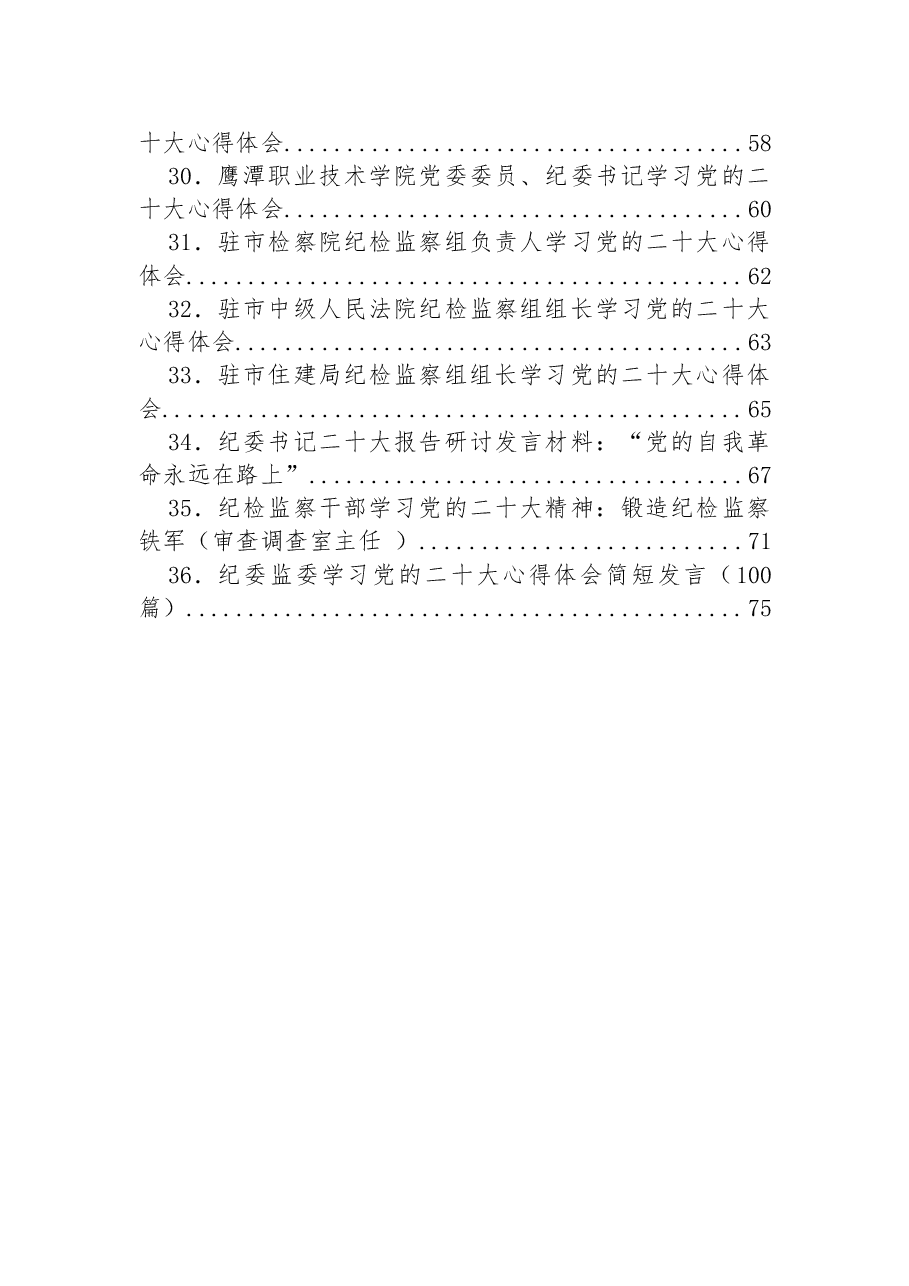 (135篇)统战、纪委二十大学习心得体会汇编.docx,第3页预览